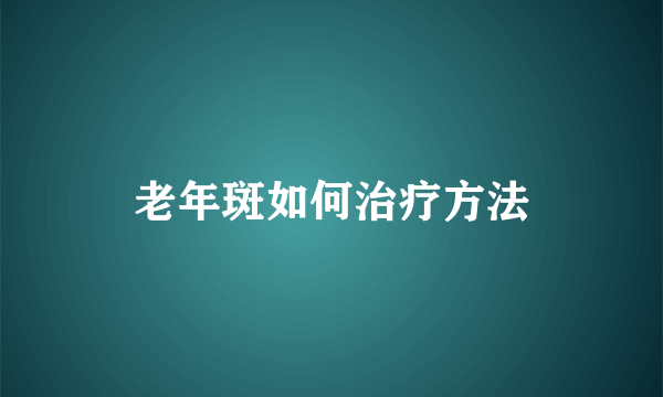 老年斑如何治疗方法