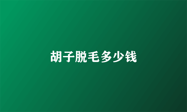 胡子脱毛多少钱