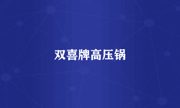 双喜牌高压锅