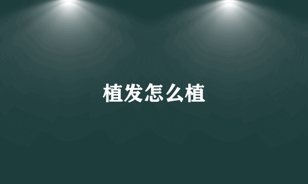 植发怎么植