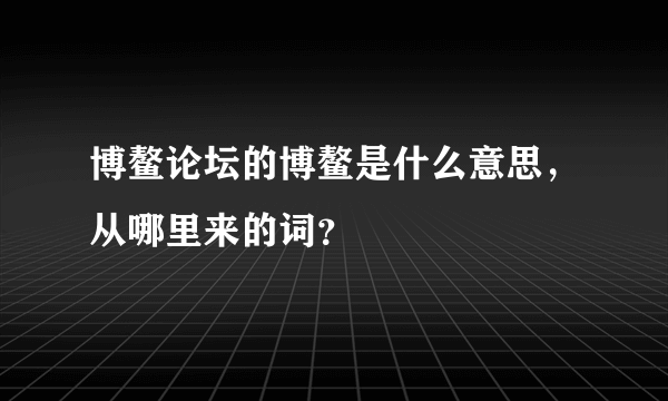 博鳌论坛的博鳌是什么意思，从哪里来的词？