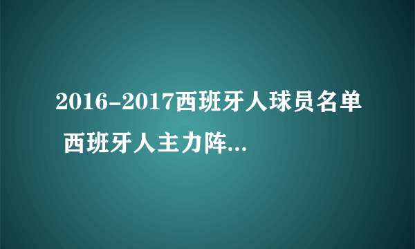 2016-2017西班牙人球员名单 西班牙人主力阵容（附阵型图）