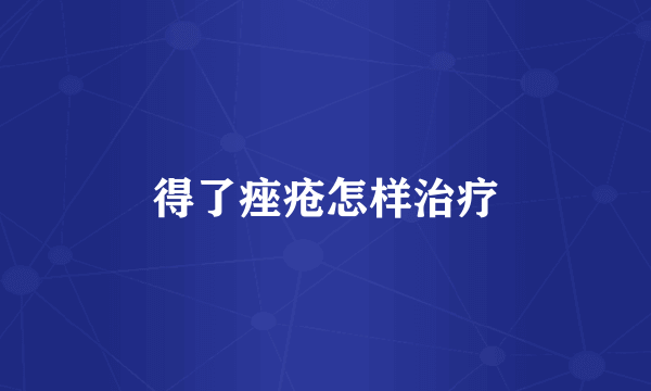 得了痤疮怎样治疗
