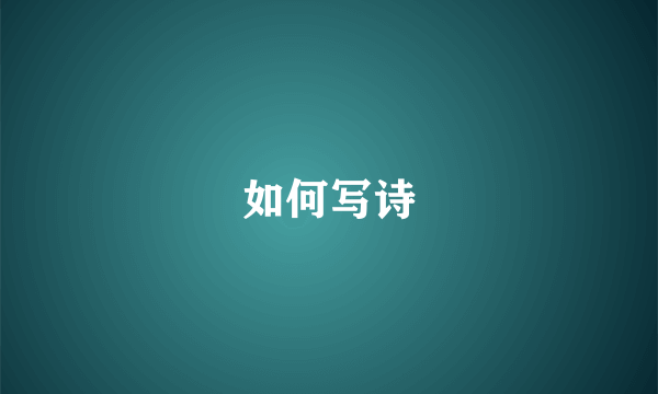 如何写诗