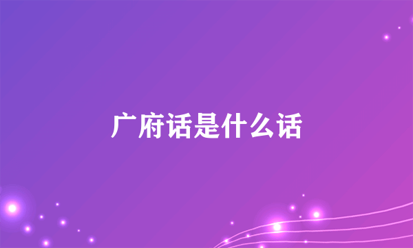 广府话是什么话