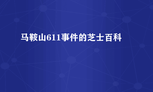 马鞍山611事件的芝士百科