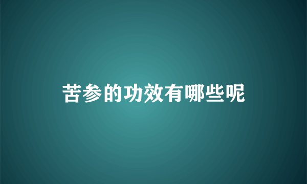 苦参的功效有哪些呢