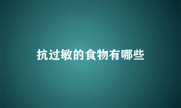 抗过敏的食物有哪些
