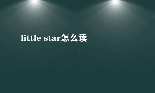 little star怎么读