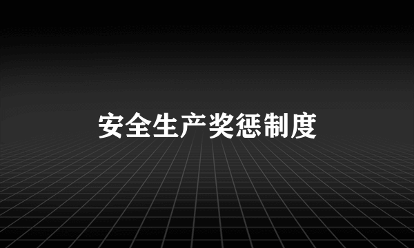 安全生产奖惩制度