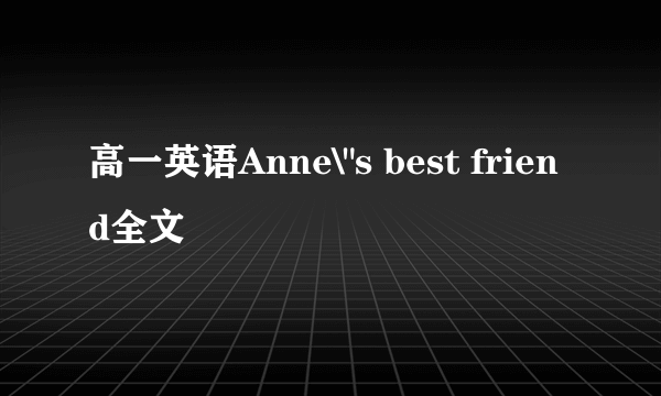 高一英语Anne\