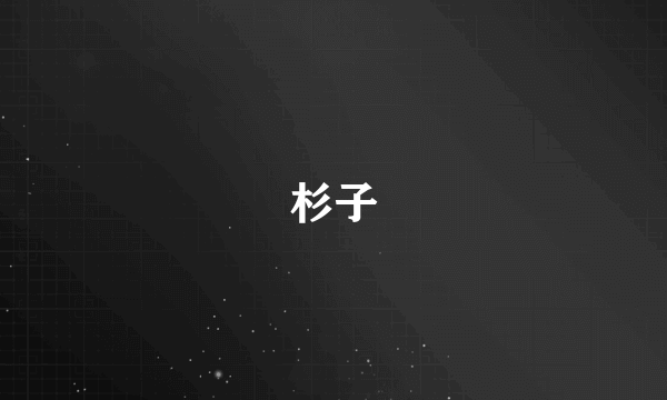 杉子