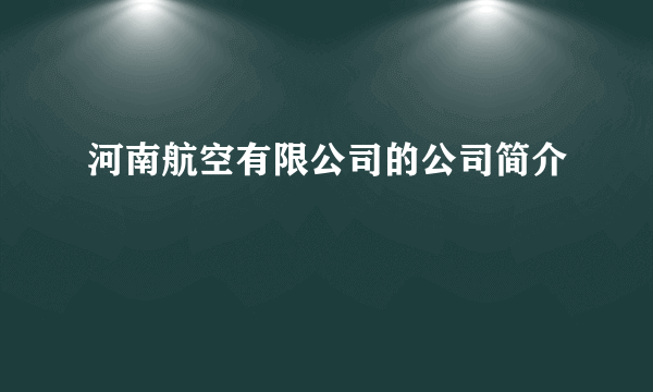 河南航空有限公司的公司简介