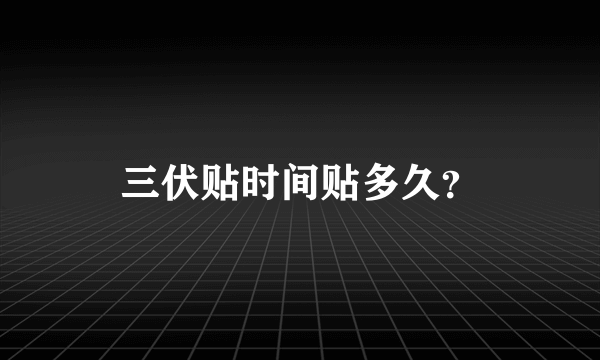 三伏贴时间贴多久？