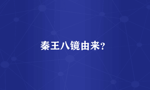 秦王八镜由来？