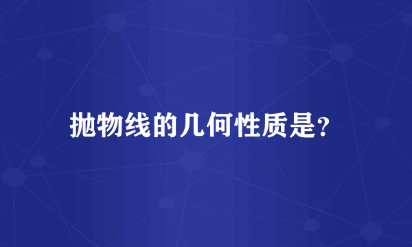 抛物线的几何性质是？