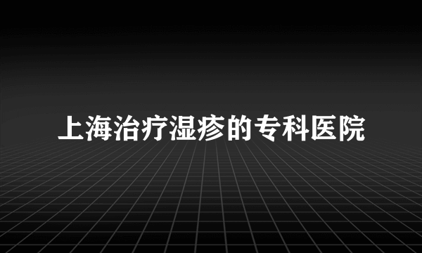上海治疗湿疹的专科医院