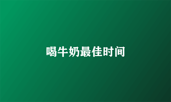 喝牛奶最佳时间