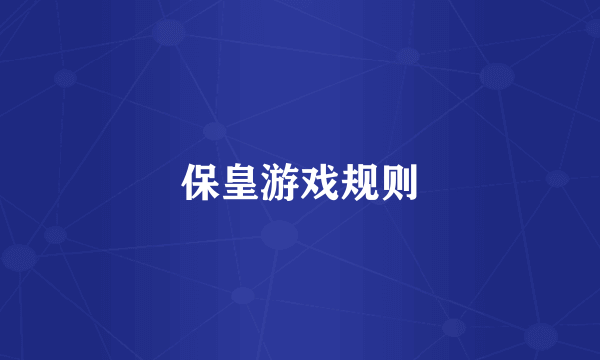 保皇游戏规则