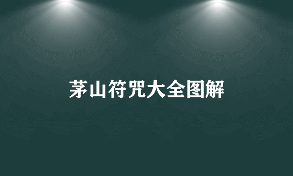 茅山符咒大全图解
