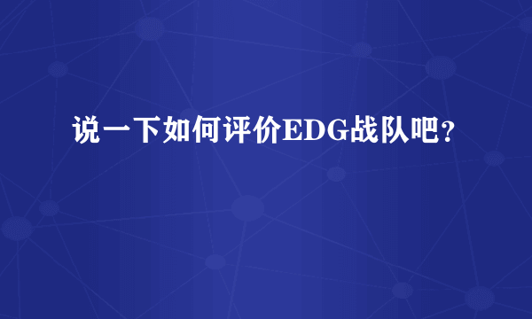 说一下如何评价EDG战队吧？