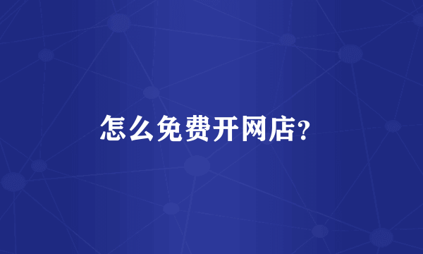 怎么免费开网店？
