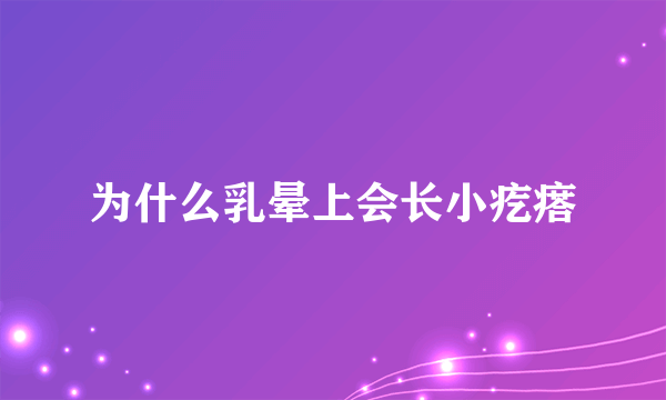 为什么乳晕上会长小疙瘩