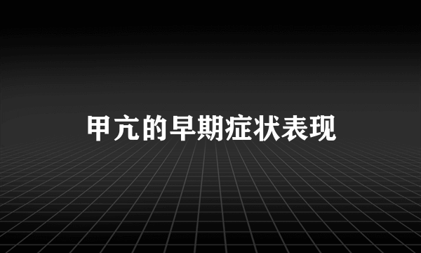 甲亢的早期症状表现