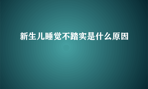 新生儿睡觉不踏实是什么原因