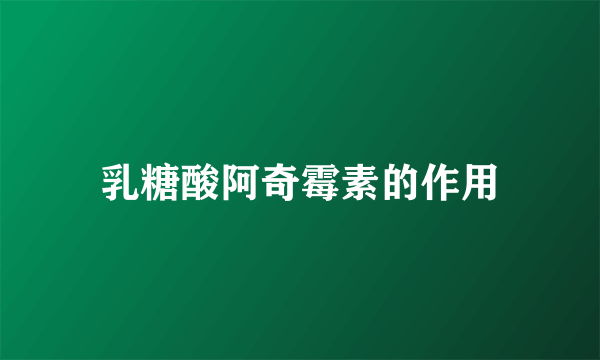 乳糖酸阿奇霉素的作用