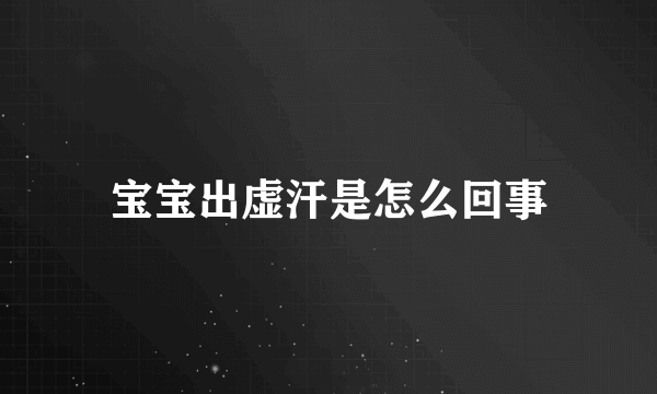 宝宝出虚汗是怎么回事