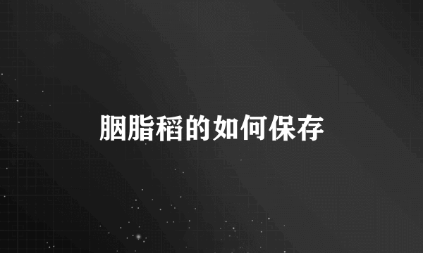 胭脂稻的如何保存