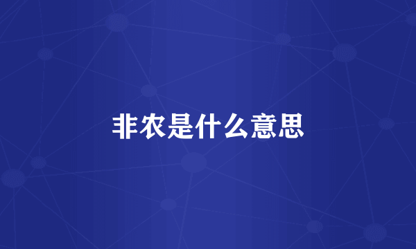 非农是什么意思