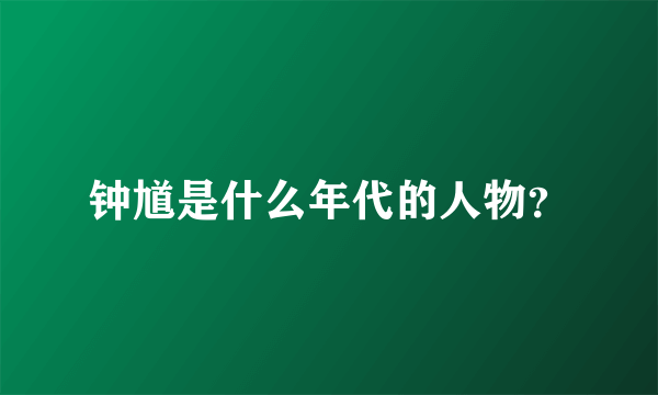 钟馗是什么年代的人物？