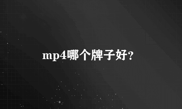 mp4哪个牌子好？