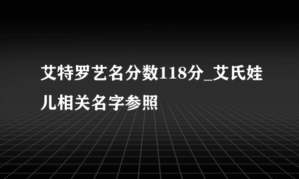 艾特罗艺名分数118分_艾氏娃儿相关名字参照