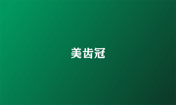 美齿冠