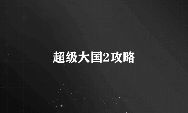 超级大国2攻略