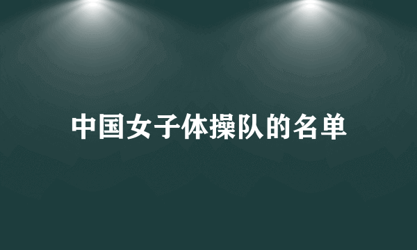 中国女子体操队的名单