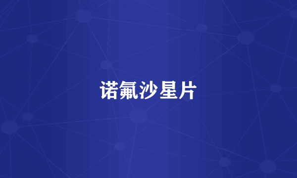 诺氟沙星片