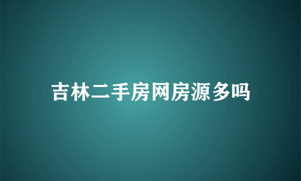 吉林二手房网房源多吗
