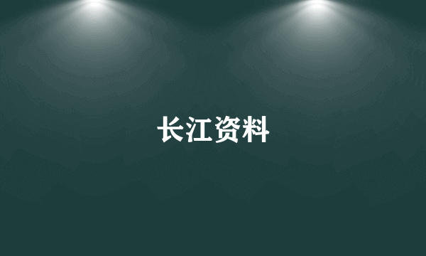 长江资料