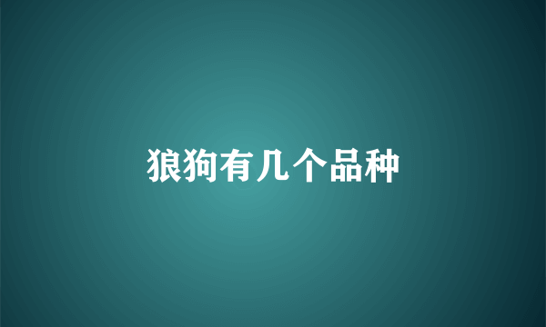狼狗有几个品种