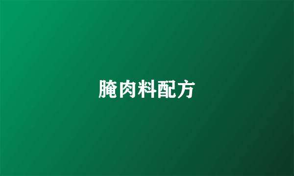 腌肉料配方