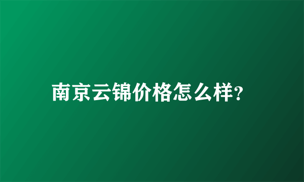 南京云锦价格怎么样？
