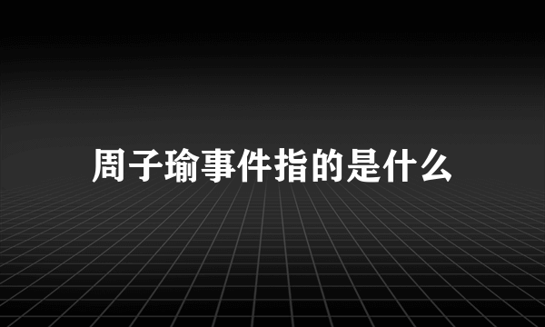 周子瑜事件指的是什么