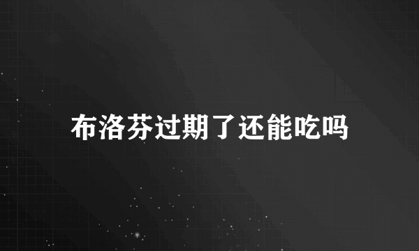 布洛芬过期了还能吃吗