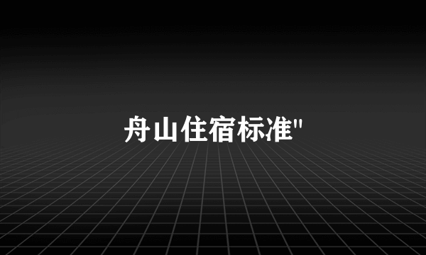 舟山住宿标准