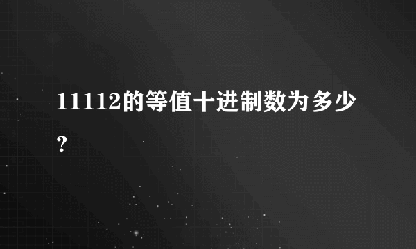 11112的等值十进制数为多少？