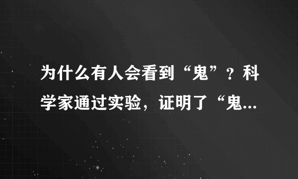 为什么有人会看到“鬼”？科学家通过实验，证明了“鬼”的真相